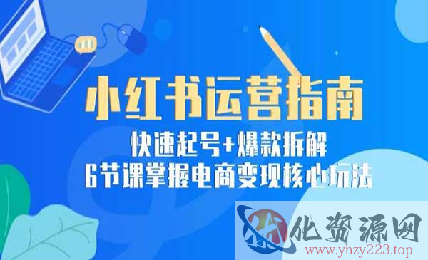 小红书运营核心玩法_wwz