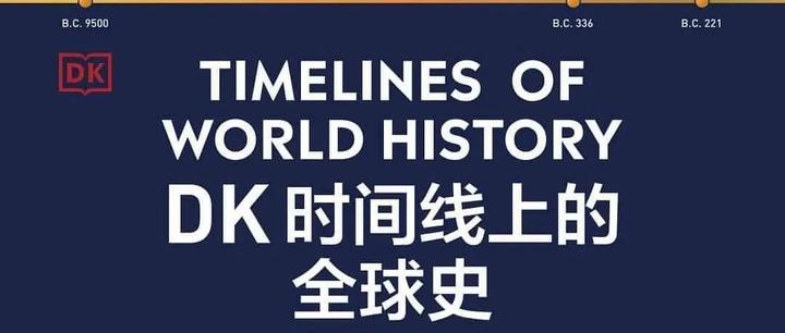 时间是见证者：DK时间线上的全球史- 知乎