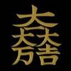 万事如意