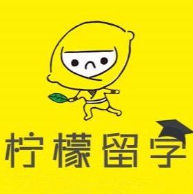 柠檬留学会社