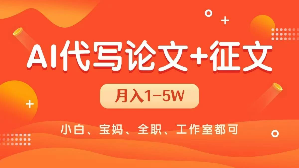 AI代写论文征文，无脑操作 每天2-3小时，稳定月入过万！-俊享空间 | 一站式免费资源社区 - 海量软件 / 源码 / 项目 / 壁纸 / 游戏等免费获取
