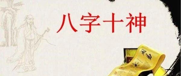 详解十神生克关系 | 八字命理 - 知乎