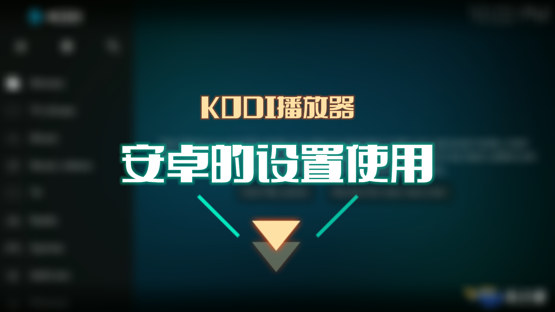 kodi播放器在安卓的设置使用