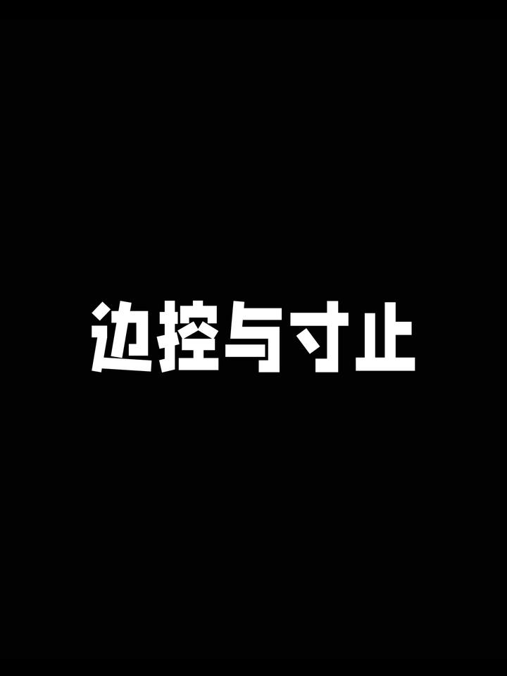 【早泄治疗】----边控与寸止 - 知乎