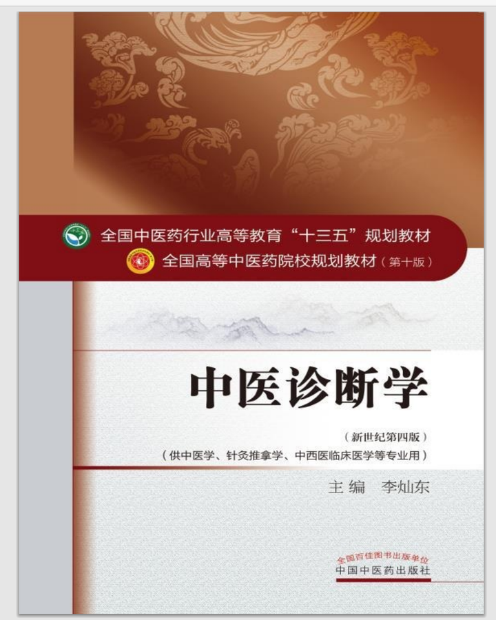 中医診断学　高等中医院校教育参考丛書　中国語版 中医诊断学第十版全国高等中医院校十三五规划教材中国中医药出版