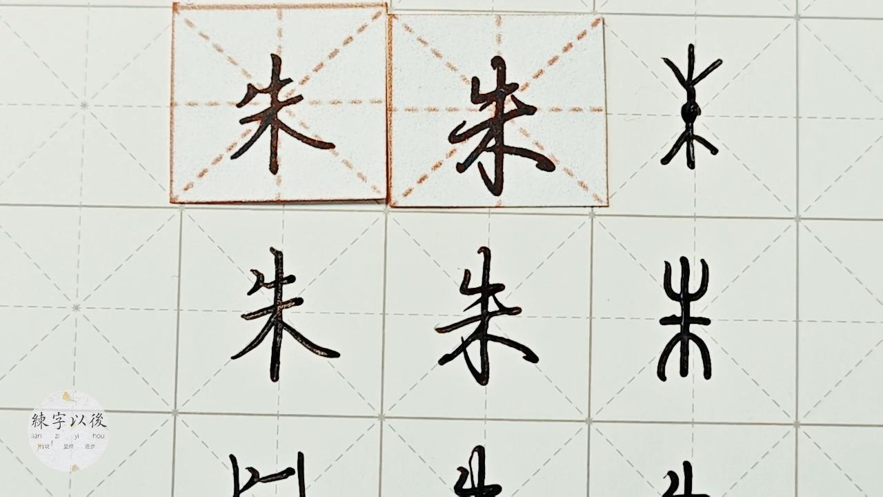 行楷正楷朱如何写好看详细讲解硬笔龙文鞭影精讲