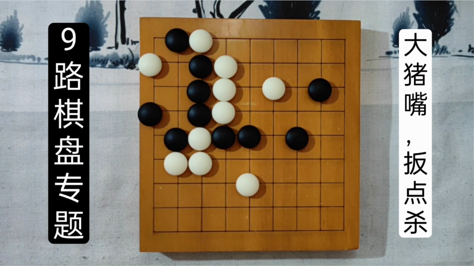 9路棋盘专题大猪嘴扳点杀