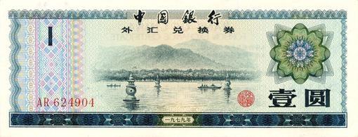 特殊的人民币：中国银行外汇兑换券- 知乎