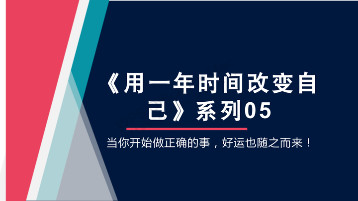 《用一年时间改变自己》系列05:开始做正确的事,好运也随之而来 - 知乎