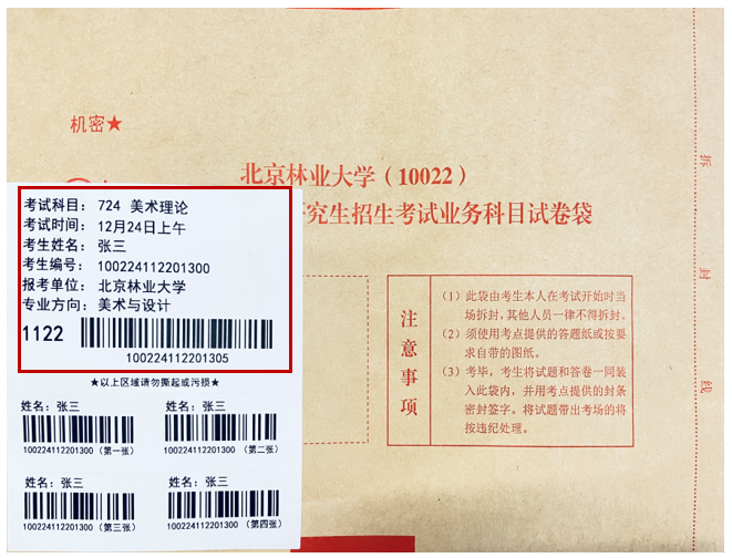 北京林業大學2024年全國碩士研究生招生考試自命題科目條形碼粘貼說明