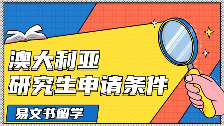 留学具备条件，留学需要什么学历