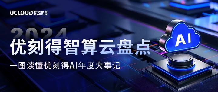 2024年优刻得智算云工作述职 - 知乎