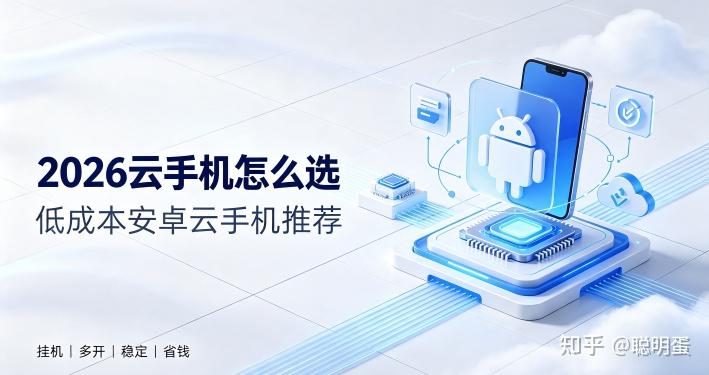 2026云手机怎么选 低成本安卓云手机推荐