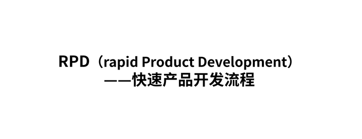 Nw Rpdp 一文掌握RPD快速产品开发全流程详解 - 知乎