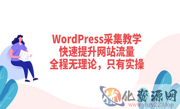 WordPress采集教学，快速提升网站流量：全程无理论，只有实操_wwz