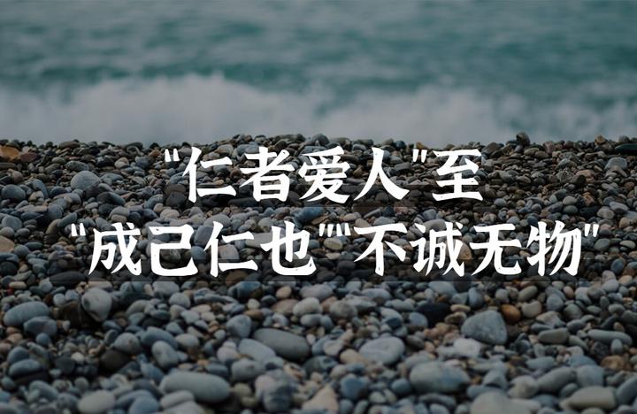 从《论语》“仁”至《中庸》“诚”的本体工夫初探 - 知乎