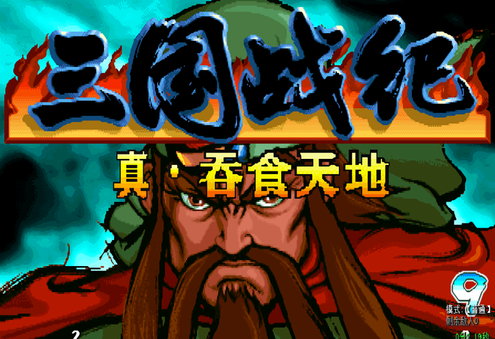 三国战记能量无限气(三国战记能量无限气版怎么选诸葛亮)