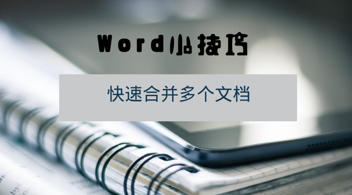 Word小技巧- 快速合并多个文档 - 知乎