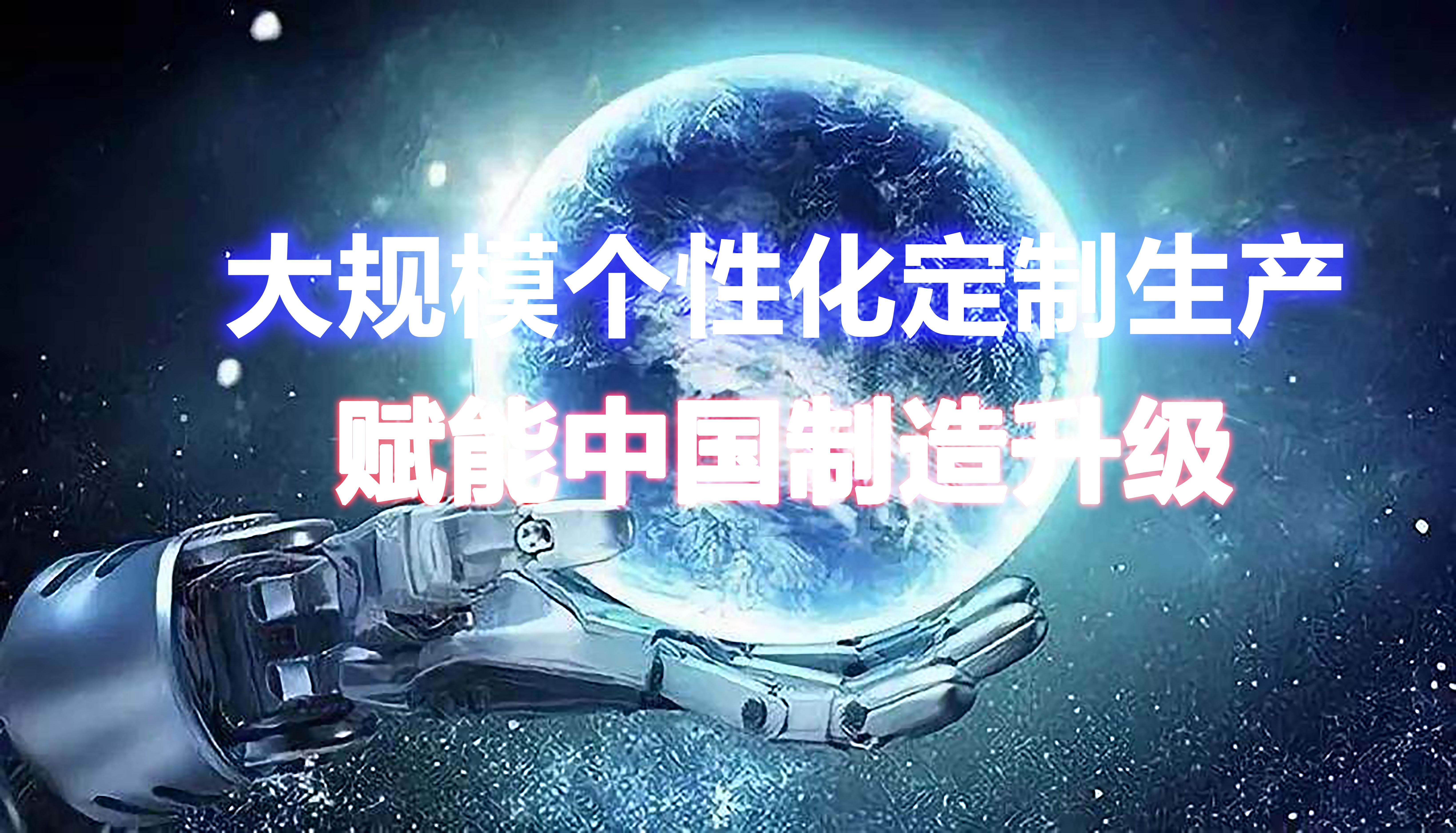 大规模个性化定制生产赋能中国制造升级