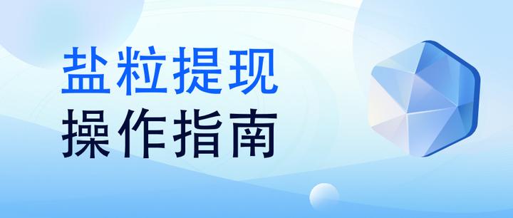 盐粒提现功能操作指南,快来了解一下吧~ - 知乎