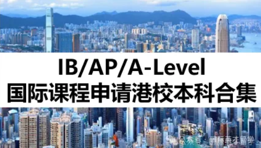 IB/AP/A-Level国际课程申请港校最新指南汇总 - 知乎