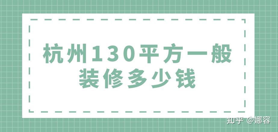 杭州130平方一般装修多少钱(附详细清单) - 知乎