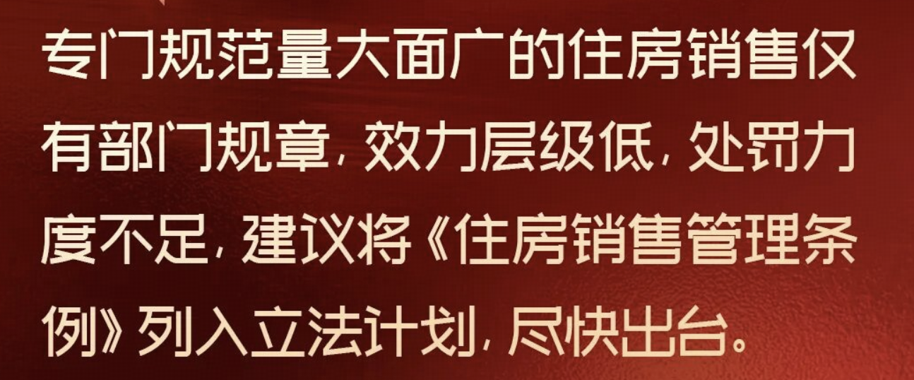 委员建议将《住房销售管理条例》列入立法计划，逐步推行现房销售，会带来哪些影响？