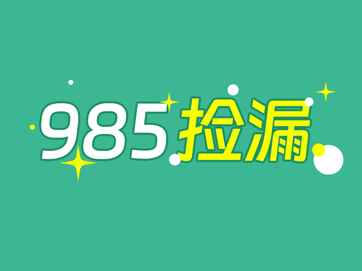 也许能捡漏？这些985去年招收调剂 - 知乎