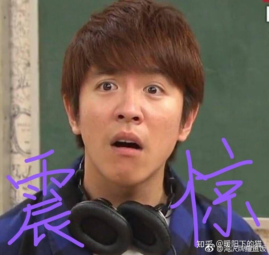 请问可以贡献一些杰尼斯表情包麻? - 知乎