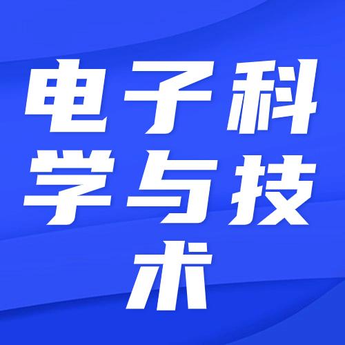 24考研湖南大学物电院电子科学与技术的考情分析来啦