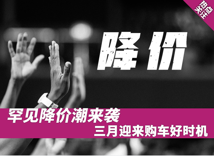 罕见降价潮来袭，三月迎来购车好时机 - 知乎