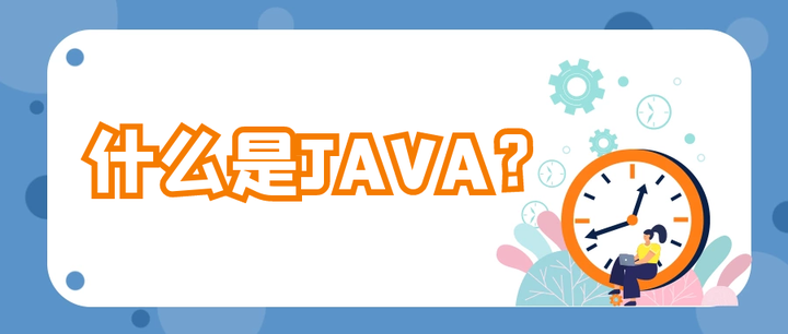 什么是JAVA？ - 知乎