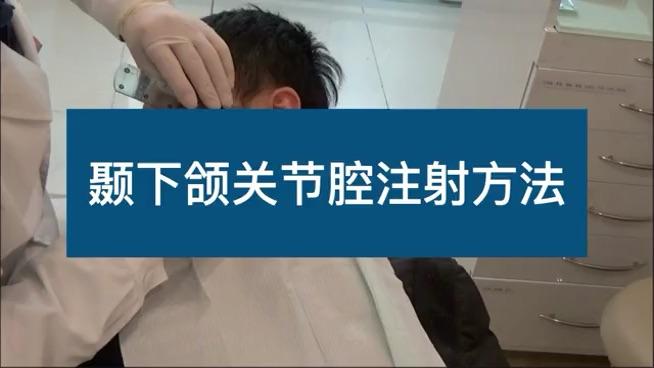 颞下颌关节腔注射冲洗是怎么回事? - 知乎