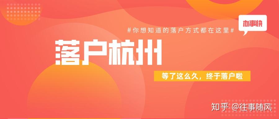 杭州落户方式多种,你选择那种落户方式? - 知乎