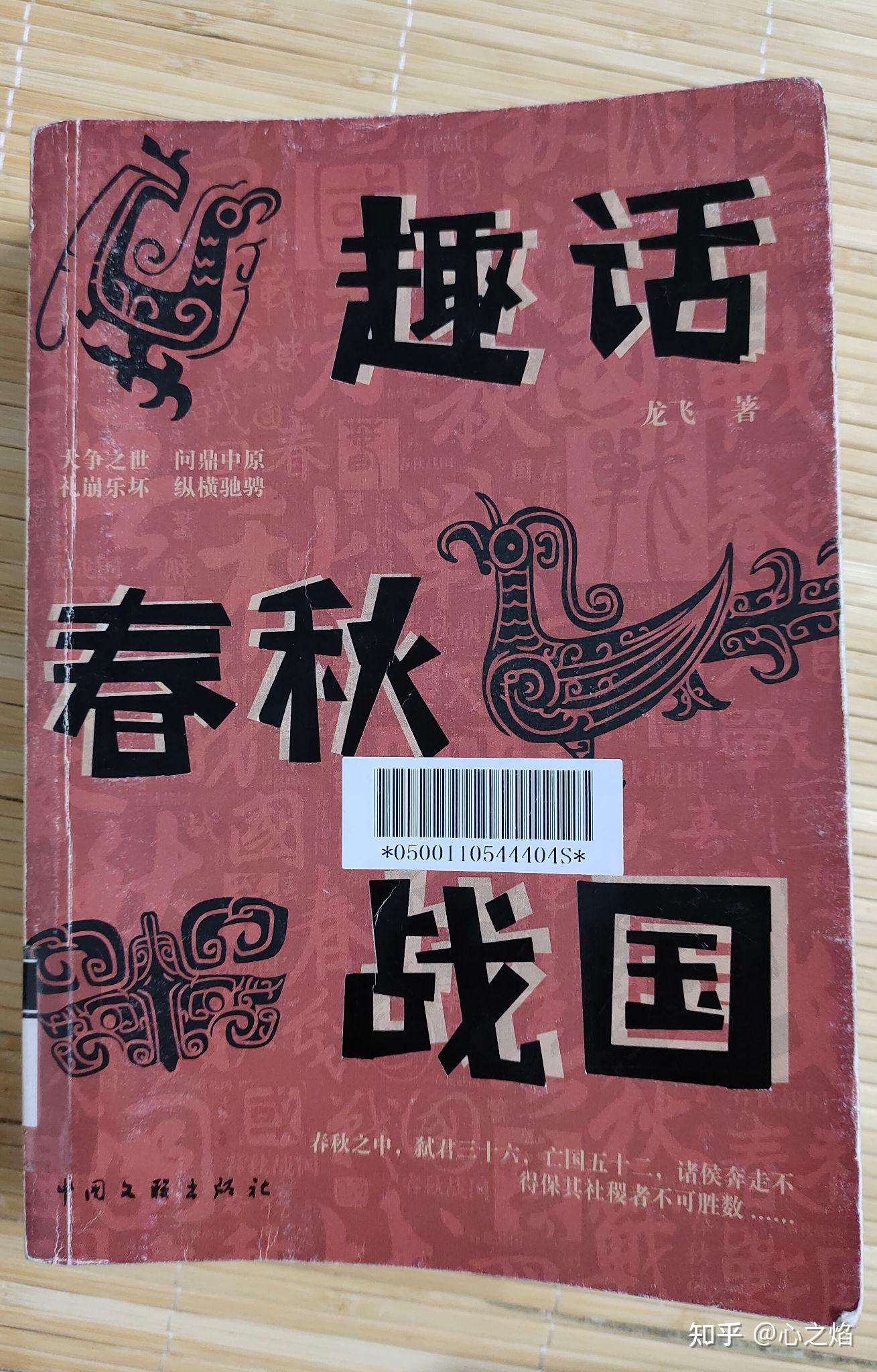 〖第2本〗《趣话春秋战国》 - 知乎