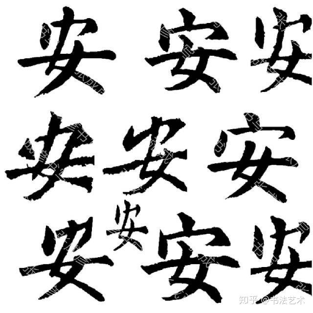 张成彦书写81个“安”字,祝福大家平平安安 - 知乎