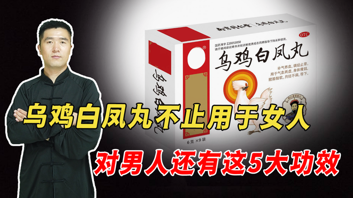 乌鸡白凤丸不仅是女人的调经药,还是男人的大补药,专治这5种病 雷师兄