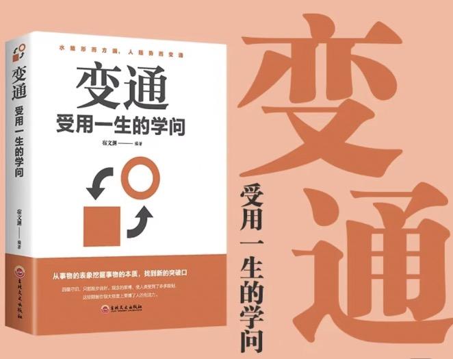 《变通》:受用一生的学问 - 知乎