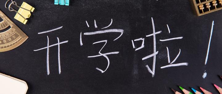 准大学生必看!这些高校明确秋季开学时间,你的学校哪天开学? - 知乎