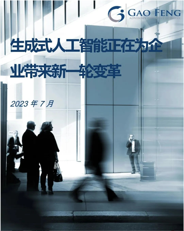 高风观点 | 生成式人工智能正在为企业带来新一轮变革 - 知乎
