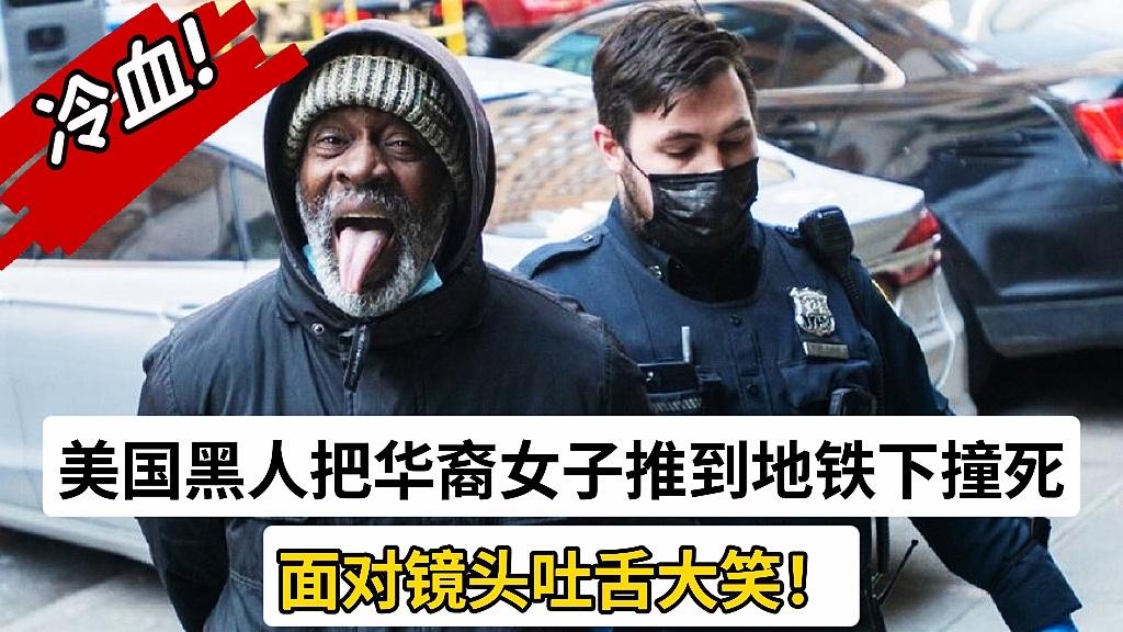美国黑人把华裔女子推到地铁下撞死,其他华裔称在美国黑命贵! - 知乎