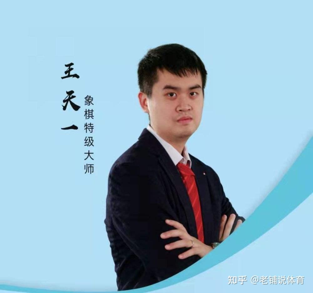 王天一到底是中国的象棋第一人,还是中国象棋的第一人? - 知乎