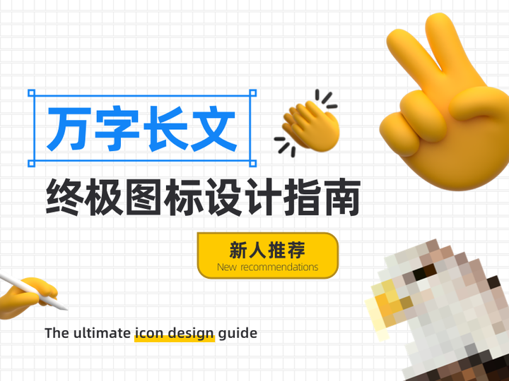 万字长文|终极图标设计 - 知乎