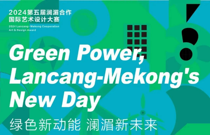2024第五届澜湄合作国际艺术设计大赛开始征稿!