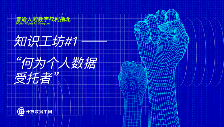 个人数据受托者有哪些可能？知识工作坊#1 回顾 | 消费者放心的个人数据受托者 - 知乎