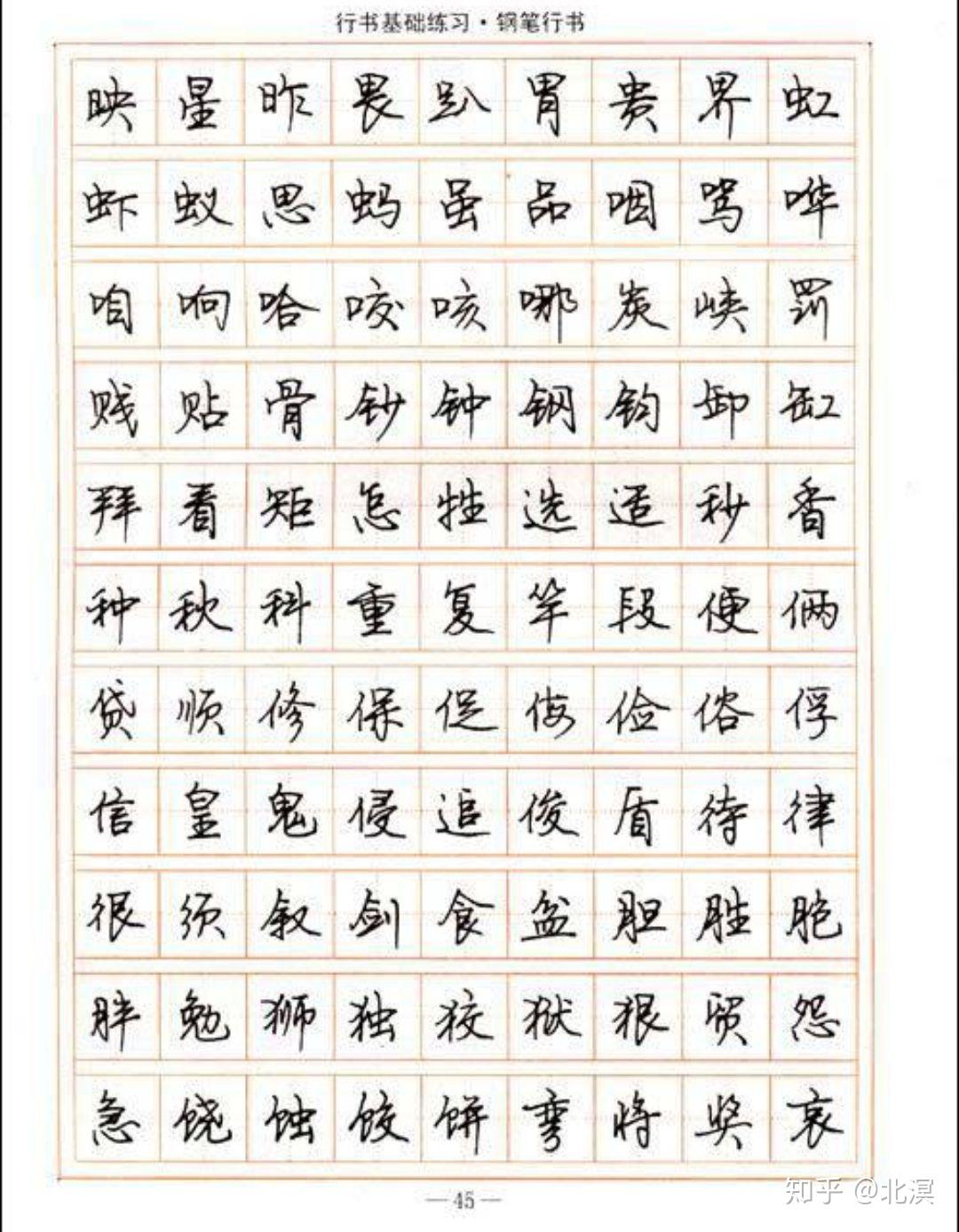 行楷和行书的硬笔书法摹哪位(哪些)书法家的字帖比较好? - 知乎