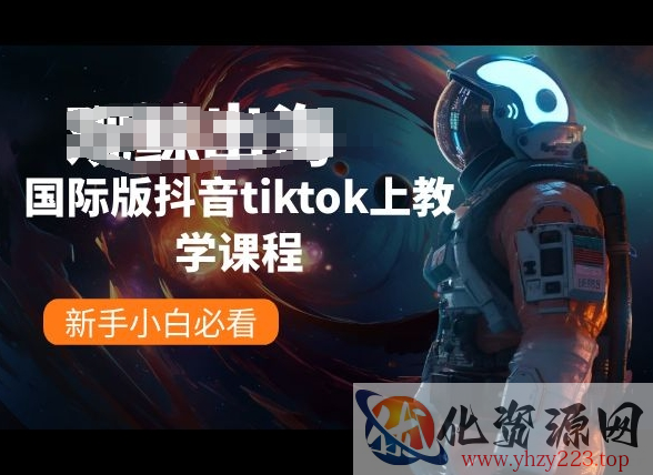 国际版抖音tiktok上教学课程，新手小白必看