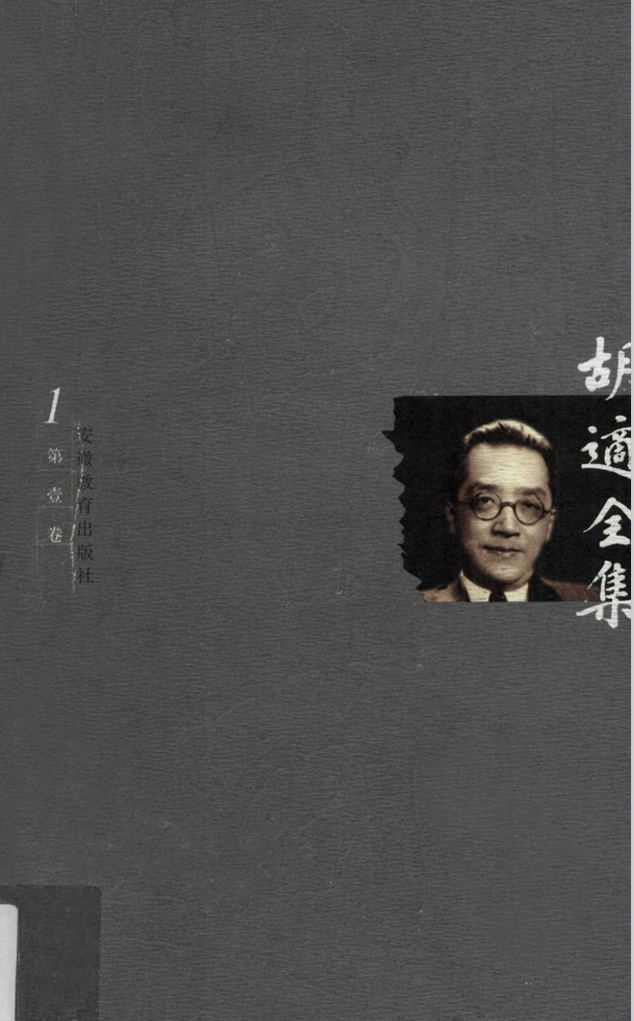 胡适全集 - 知乎