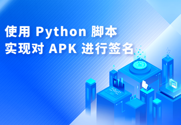 使用Python脚本自动对apk进行签名 - 知乎