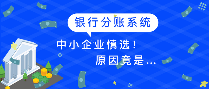 银行分账系统，中小企业慎选！原因竟是…… - 知乎
